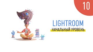 Экспорт в lightroom