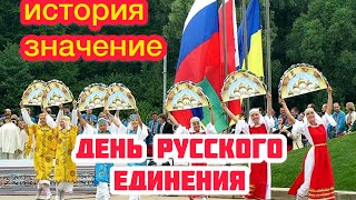 Всемирный день русского единения - 21 сентября. История и значение праздника. Страны участники.