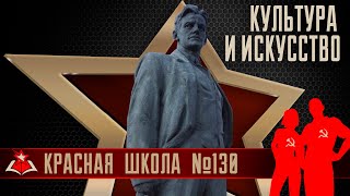 5 (16). Культура и искусство. Красная школа. История России, выпуск 130