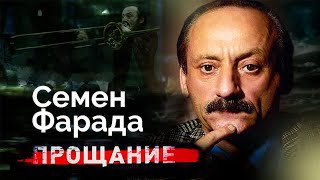 Семен Фарада. Какими были последние годы знаменитого актёра