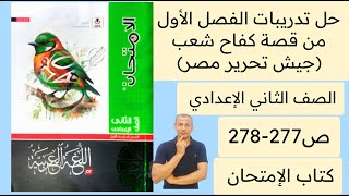 حل اسئلة علي الفصل الاول قصة كفاح شعب مصر كتاب الامتحان ثانيه اعدادي ص277-278 جيش تحرير مصر