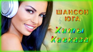 Шансон Юга | Хиты Кавказа