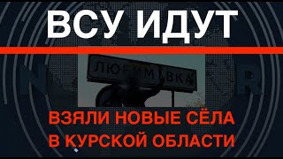 Важное продвижение ВСУ: Взяли новые сёла в Курской области