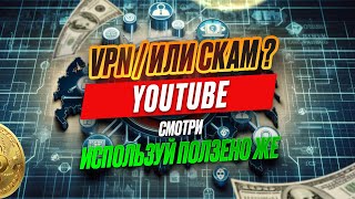 VPN I YouTube РФ I ПОМОГУ ВЕРНУТЬ ВСЕ КАК БЫЛО I ВСЕ РАБОТАЕТ КАК РАНЬШЕ