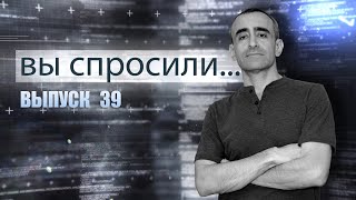 ВЫ СПРОСИЛИ... Выпуск 39