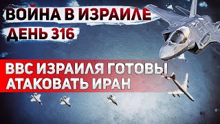 Подготовка к удару по Ирану. Военная операция в секторе Газа. Север Израиля вновь обстрелян