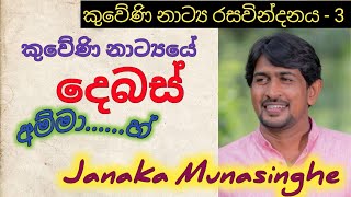 කුවේණි නාට්‍යයේ සංවාද භාවිතයේ විශේෂතා Janaka Munasinghe