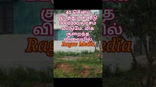 40 சென்ட் இடத்துடன் வீடு 300000 லட்சம் மட்டுமே,வீடு விற்பனைக்கு. @ragavmedia6706