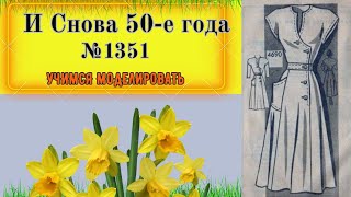 Удивление и восхищение Стиля 50-х.ПЛАТЬЕ Моей мамы.  Моделирование. Выкройка № 1351