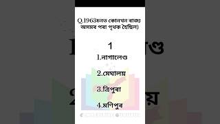 Important MCQ for adre 2.0 | Assam gk questions| Assam direct recruitment | Grade 3 &4  #adre