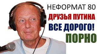 Михаил Задорнов. Друзья Путина. Порно по-русски. Климакс климата | Неформат на Юмор ФМ