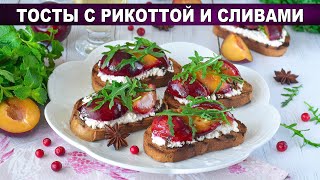 КАК ПРИГОТОВИТЬ ТОСТЫ С РИКОТТОЙ И СЛИВАМИ? Изысканная, легкая и простая закуска на праздничный стол