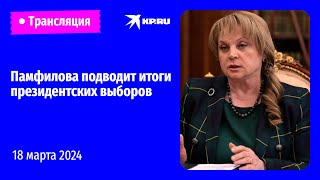 🔴Председатель ЦИК Элла Памфилова подводит итоги президентских выборов 2024 года: прямая трансляция