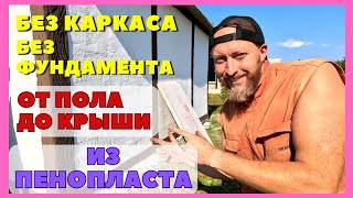 Мини-дом из экструдированного пенополистирола, без каркаса и без фудамента для хозяйственных нужд