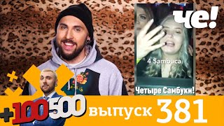 +100500 | Выпуск 381