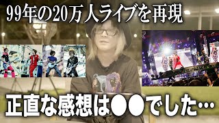 99年の20万人ライブを再現したHISASHIの感想が衝撃【HISASHI TV切り抜き】