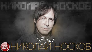 НИКОЛАЙ НОСКОВ ✮ ЛУЧШИЕ ПЕСНИ ✮ THE BEST ✮ ВСЕ ХИТЫ ✮ 2023 ✮