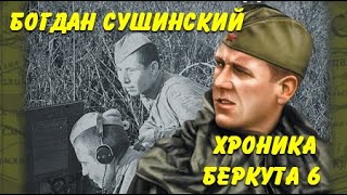 Богдан Сушинский. Хроника Беркута 6. Колокола судьбы