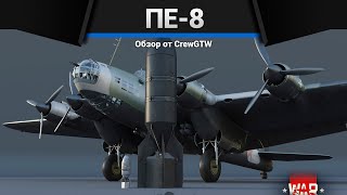 БУМАЖНЫЙ САМОЛЁТ ПЕ-8 в War Thunder | Песня