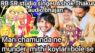 Mari chamunda ne munder mithi koylari bole se new bhajan singer Ashok Thakur