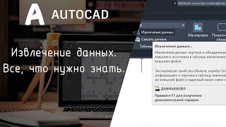 [AutoCAD] Всё что нужно знать про извлечение данных