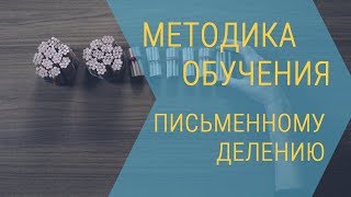 Арифметика. Методика обучения письменному делению. 3 класс