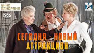 Сегодня — новый аттракцион (1966 год) комедия