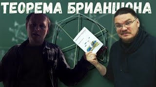 Теорема Брианшона. Стереометрия помогает планиметрии | Ботай со мной #068 | Борис Трушин |