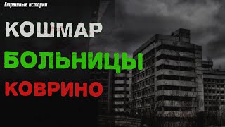 Кошмар Больницы Коврино | Ужасы | Мистика | страшные истории на ночь