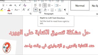 حل مشكلةالتوفيق بين  الكتابة بلغتين العربية و الإنجليزية على برنامج الوورد word تنسيق كتابة Word