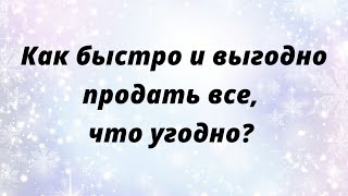 Как быстро и выгодно продать все, что угодно?