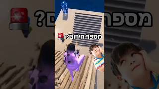 תראו את הסוף... #foryou #fortnite #פורטנייט #פוריוישראל #פוריועולמי