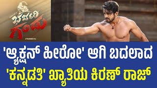 Kiran Raj from 'Kannadathi' Transforms into Action Hero | ಆ್ಯಕ್ಷನ್ ಹೀರೋ ಕಿರಣ್ ರಾಜ್ | Bharjari Gandu