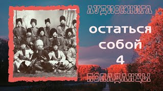 АУДИОКНИГА ПОПАДАНЦЫ: ОСТАТЬСЯ СОБОЙ 4