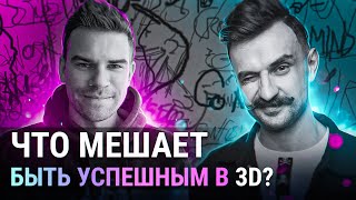 3D индустрия  / Выгорание и 3Ds MAX / Разговор с психологом / Страх собеседования