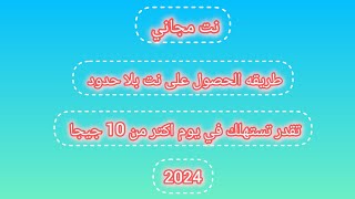 نت مجاني | طريقه الحصول على نت مجاني بلا حدود | فدفوان | تقدر تستهلك في اليوم اكتر من 10 جيجا | 2024