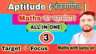 aptitude question and answer !maths का महासंग्राम ! सभी topic एक ही video में !all topic of aptitude