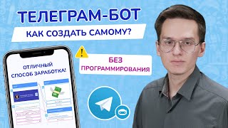 Как создать бота в Telegram | Cделать Телеграм бота с нуля | Заработок на своем чат-боте | Puzzlebot