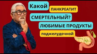 КАКОЙ ПАНКРЕАТИТ ОПАСНЫЙ? ЧЕМ КОРМИТЬ ПОДЖЕЛУДОЧНУЮ?