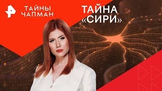 Тайна «Сири» — Тайны Чапман | РЕН ТВ | 05.08.2024