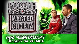 МАСТЕР СПОРТА. Суточный БЕГ. Чемпионат по Бегу на 24 часа