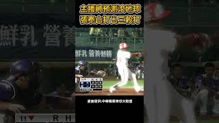 主播神預測滾地球 張泰山打出三殺打 #棒球 #baseball #mlb #棒球 #cpbl  #中職 #shorts #統一獅 #樂天桃猿 #富邦悍將 #中信兄弟   #味全龍  #台鋼雄鷹