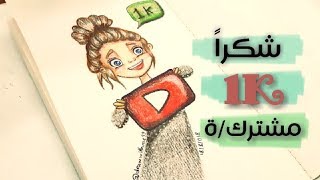 شكراً 1000مشترك/ة 💙💙Thanks 1000 subscribers