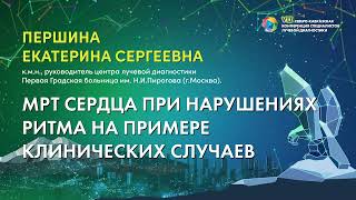 31  МРТ сердца при нарушениях ритма на примере клинических случаев   Першина Екатерина Сергеевна