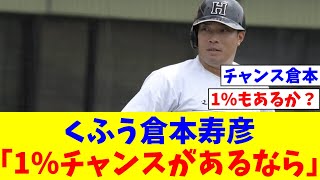 くふう倉本寿彦（33）、NPB復帰に「99%ダメでも1%チャンスがあるならば僕はそこに賭けたい」【なんJ反応】【プロ野球反応集】【2chスレ】【5chスレ】