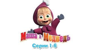 Маша и Медведь - Все серии подряд (1-6 серии)