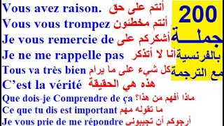 200  جملة وعبارة مهمة وشائعة في اللغة الفرنسية  تكلم وتحدث باللغة الفرنسية بسهولة