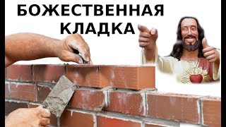 Секреты добротной кладки кирпича от самого известного каменщика