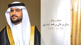 حفل زواج - وائل بن غالي بن محمد البشري