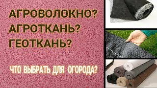 ✅❓ АГРОВОЛОКНО? АГРОТКАНЬ?  ГЕОТКАНЬ? Что выбрать для огорода?